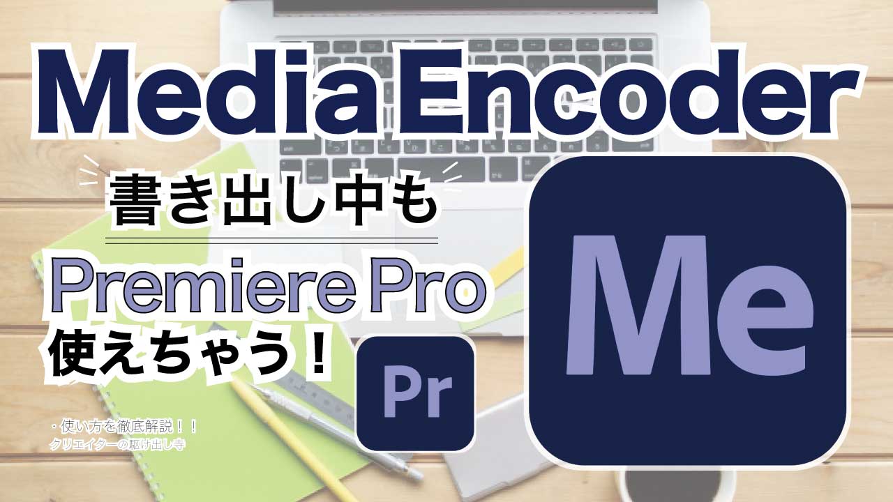 Media Encoder メディアエンコーダー を使えばpremiere Pro プレミアプロ での動画書き出し中も作業可能に クリエイターの駆け出し寺