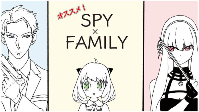 Spy Familyが面白い ジャンププラスで今熱い オススメ漫画を紹介 Spy Familyは本気でオススメの漫画です クリエイターの駆け出し寺
